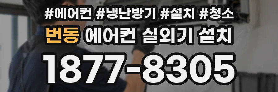 번동 에어컨 실외기 설치