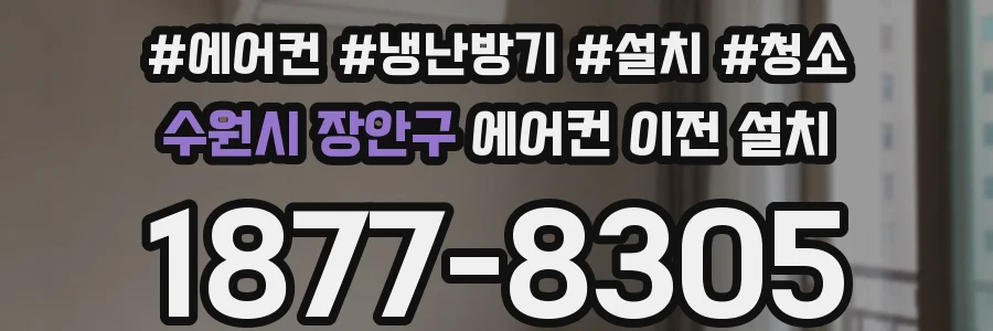 수원시 장안구 에어컨 이전 설치