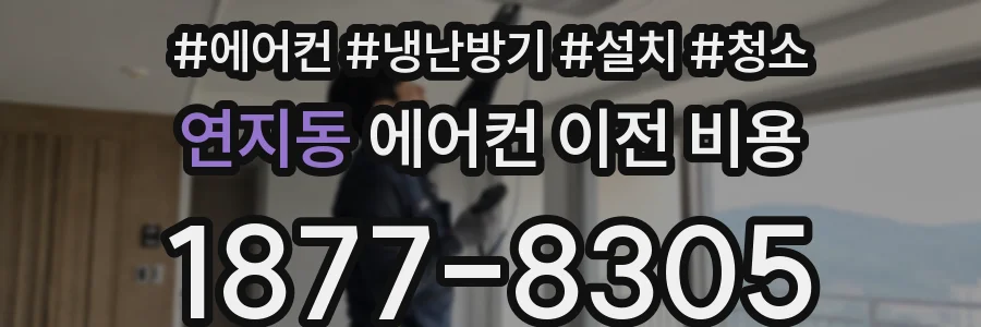 연지동 에어컨 이전 비용