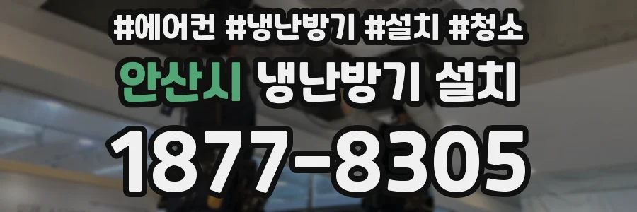 안산시 냉난방기 설치