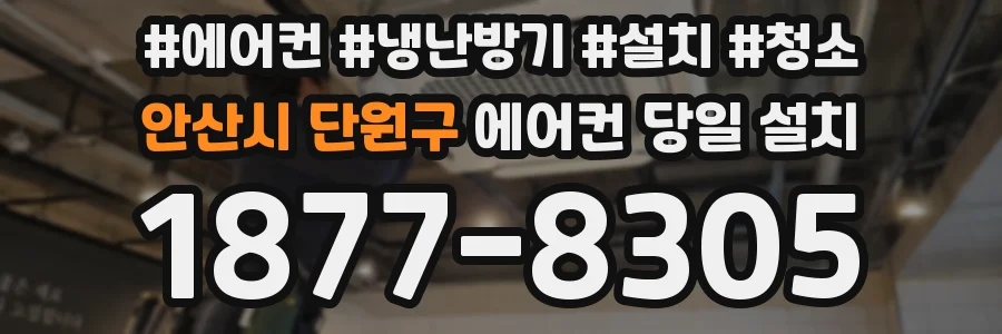 안산시 단원구 에어컨 당일 설치