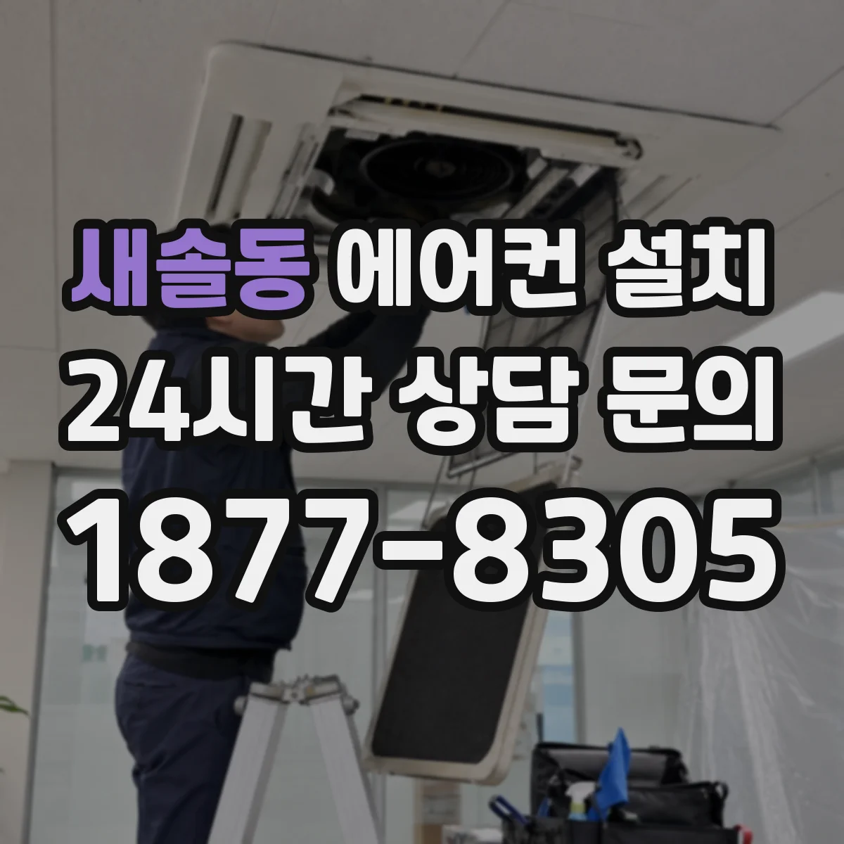 새솔동 에어컨 설치