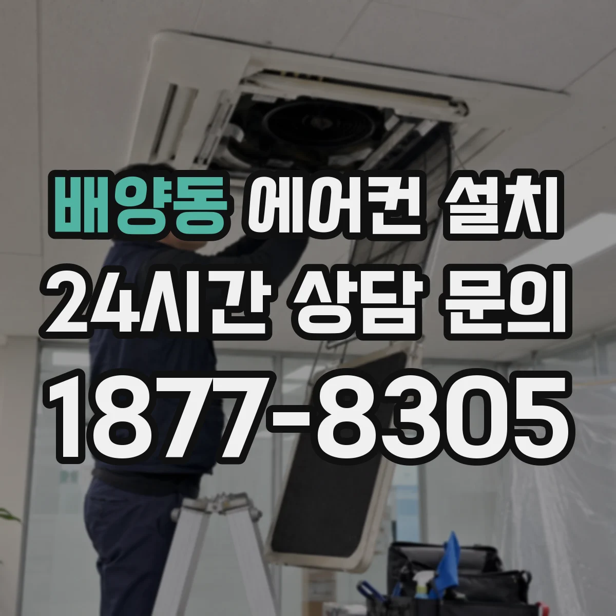 배양동 에어컨 설치