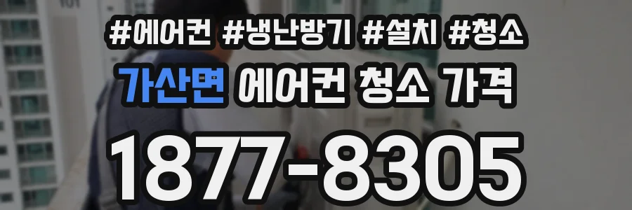 가산면 에어컨 청소 가격