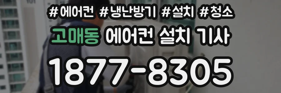 고매동 에어컨 설치 기사