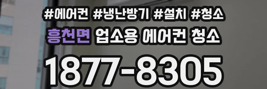흥천면 업소용 에어컨 청소