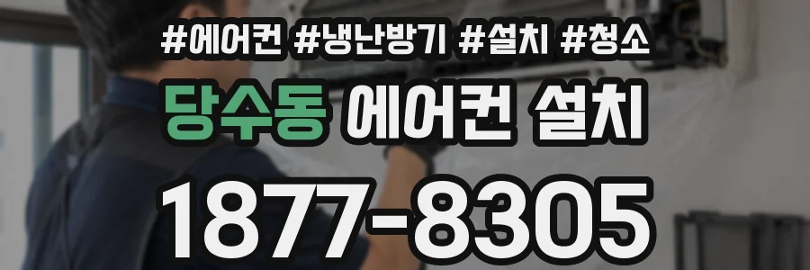 당수동 에어컨 설치