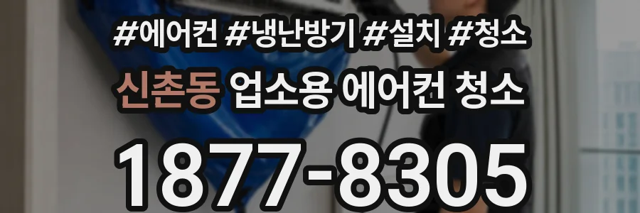 신촌동 업소용 에어컨 청소