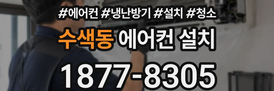 수색동 에어컨 설치