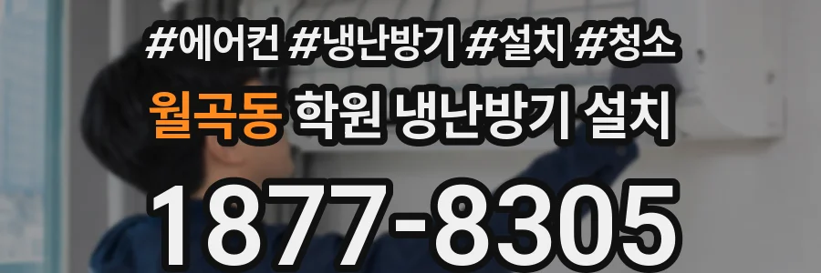 월곡동 학원 냉난방기 설치
