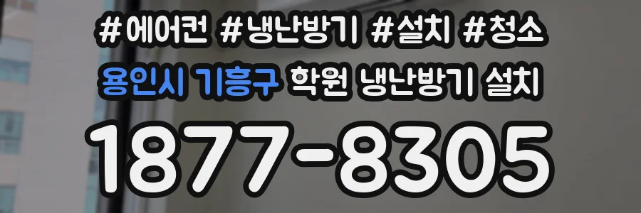 용인시 기흥구 학원 냉난방기 설치