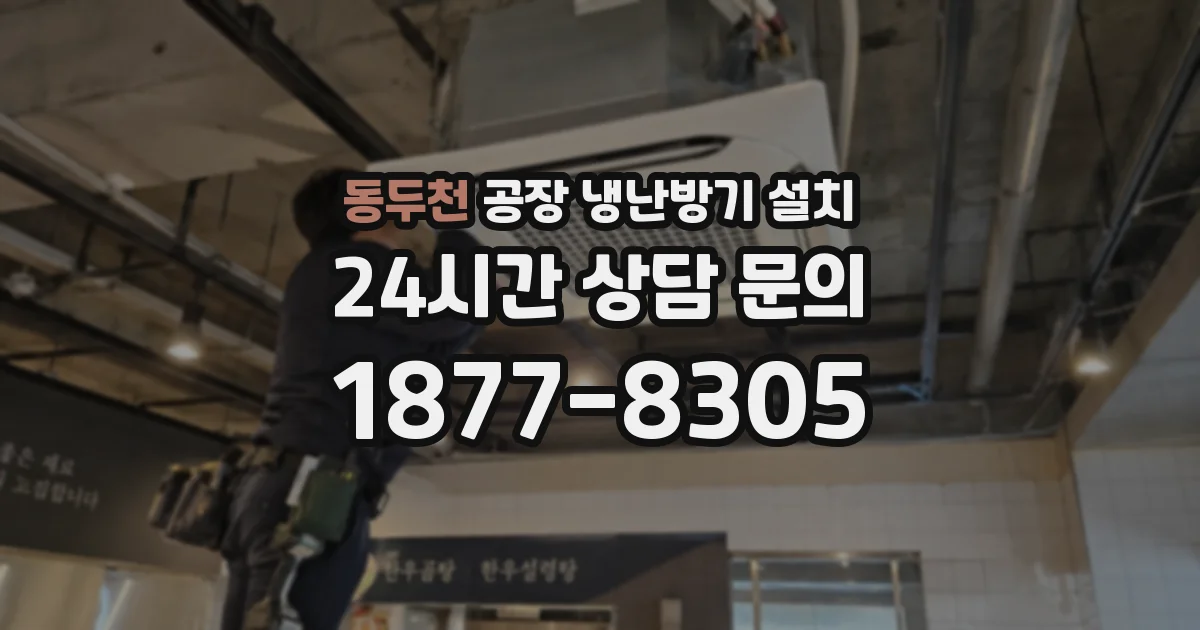 동두천 공장 냉난방기 설치