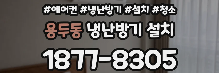 용두동 냉난방기 설치