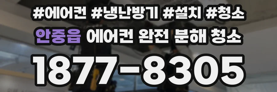 안중읍 에어컨 완전 분해 청소