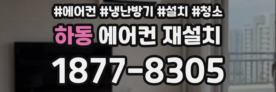 하동 에어컨 재설치