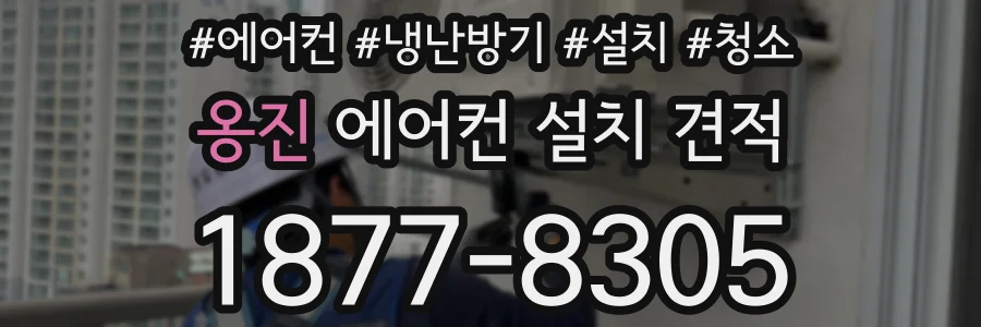 옹진 에어컨 설치 견적