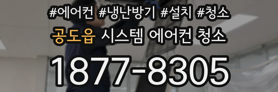 공도읍 시스템 에어컨 청소