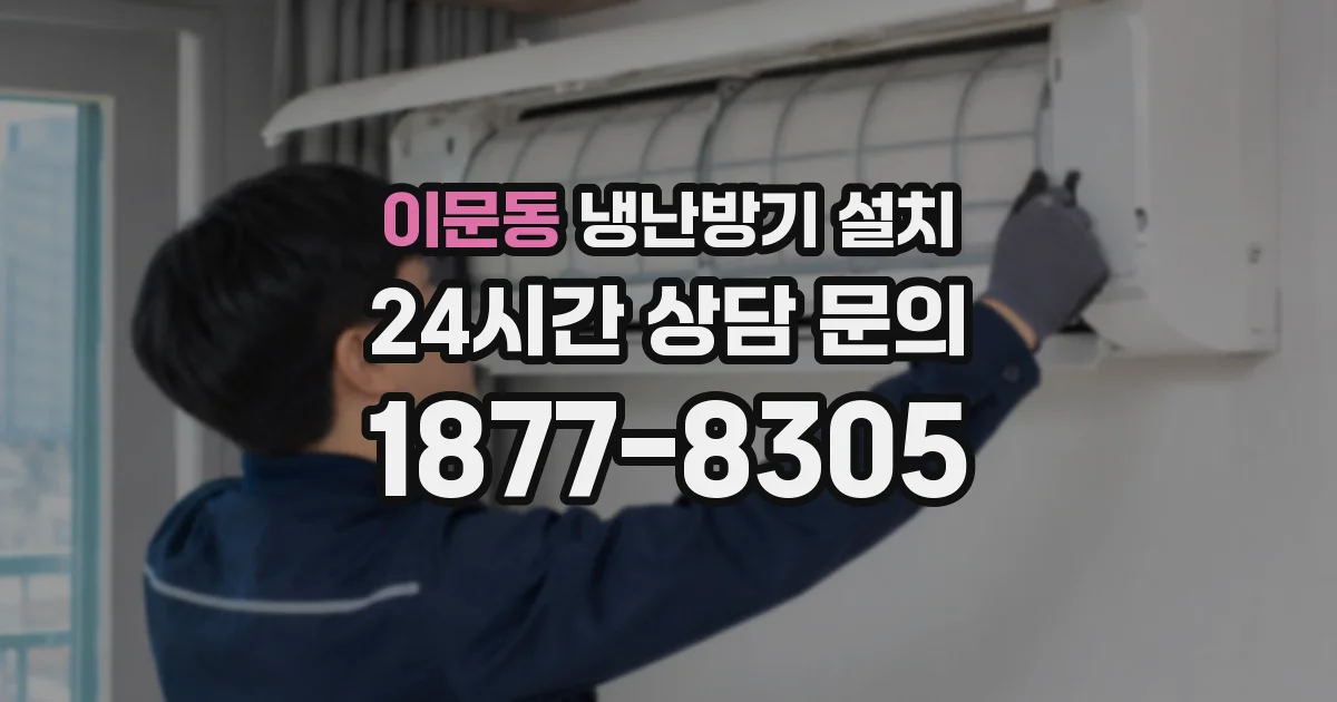 이문동 냉난방기 설치