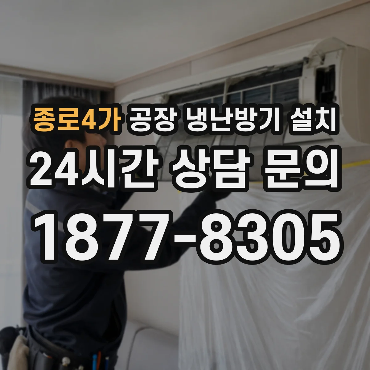 종로4가 공장 냉난방기 설치