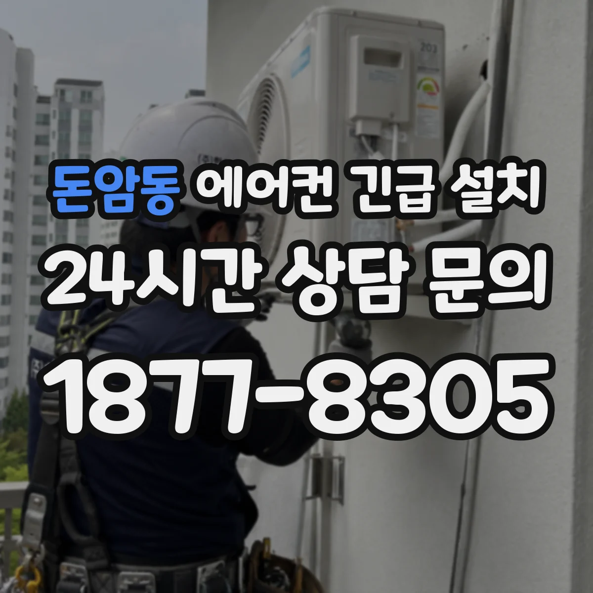 돈암동 에어컨 긴급 설치