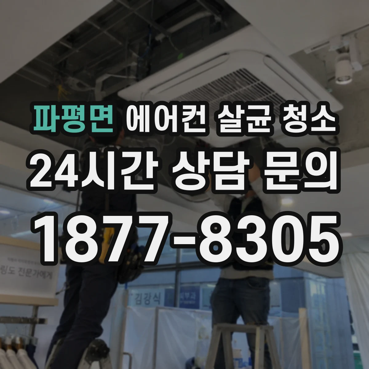 파평면 에어컨 살균 청소