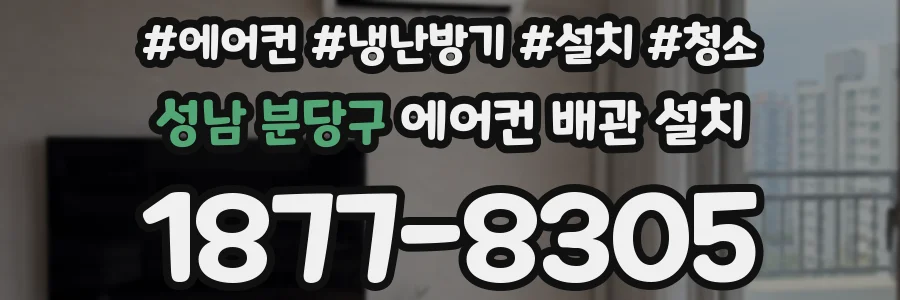 성남 분당구 에어컨 배관 설치