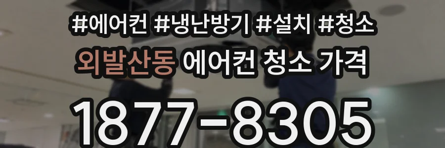 외발산동 에어컨 청소 가격
