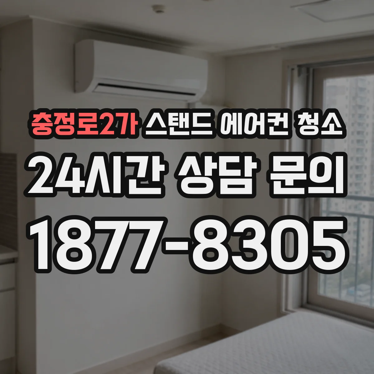 충정로2가 스탠드 에어컨 청소