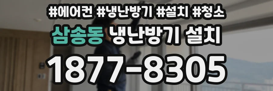 삼송동 냉난방기 설치