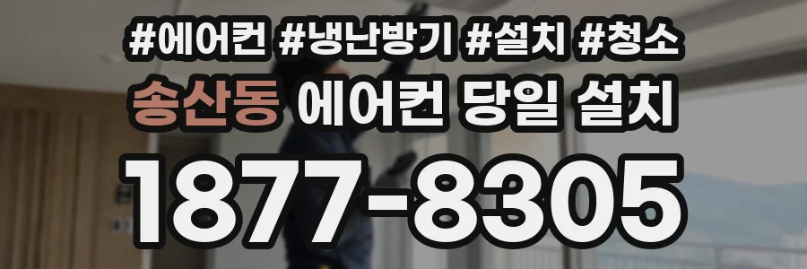 송산동 에어컨 당일 설치
