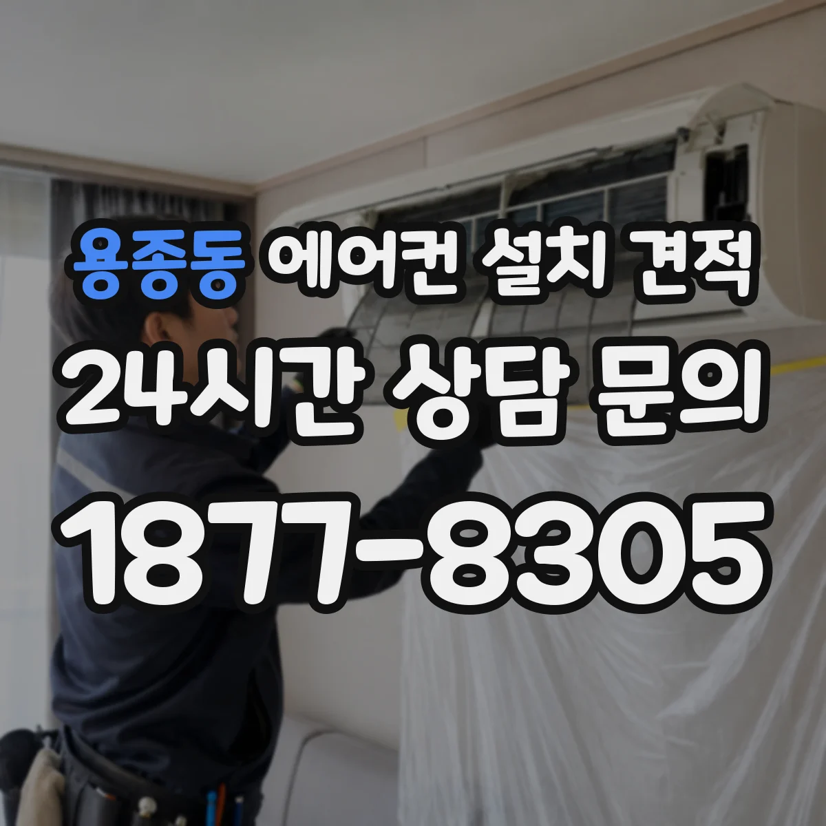 용종동 에어컨 설치 견적