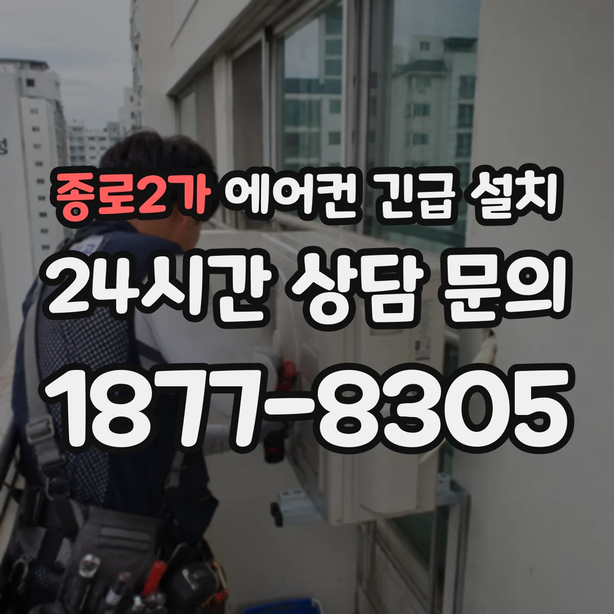 종로2가 에어컨 긴급 설치
