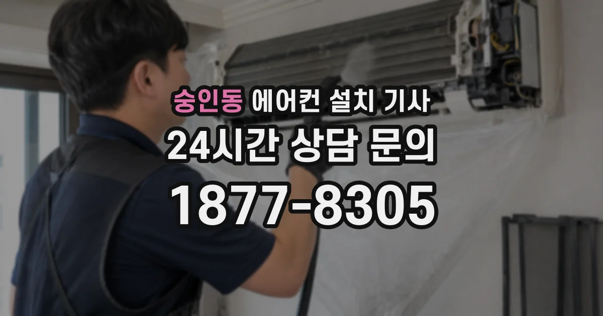 숭인동 에어컨 설치 기사