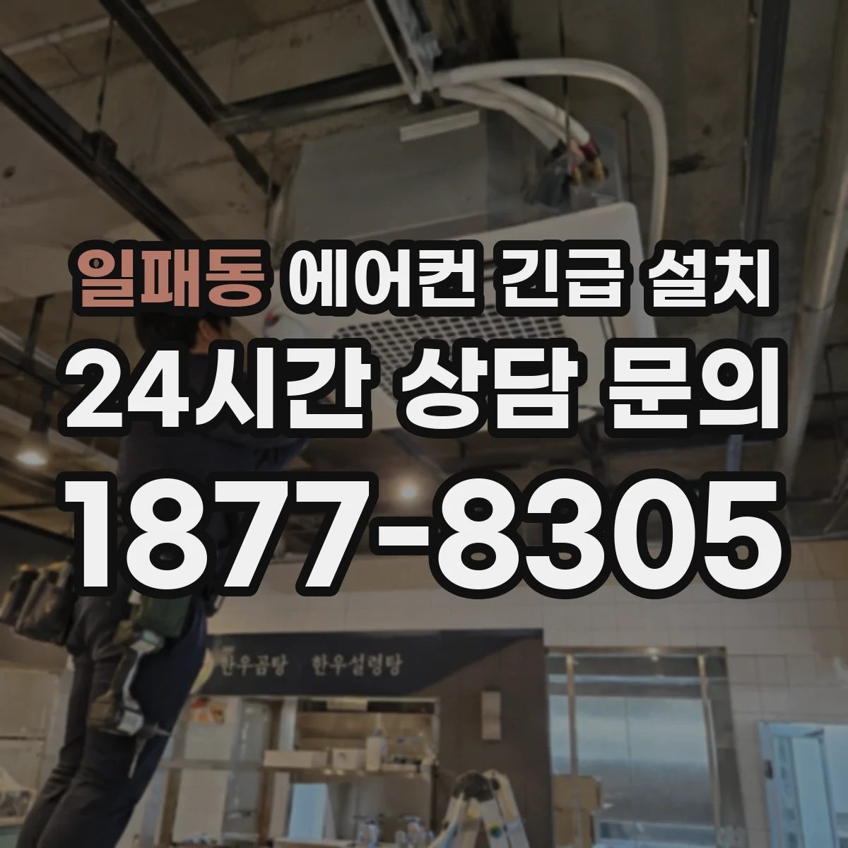 일패동 에어컨 긴급 설치