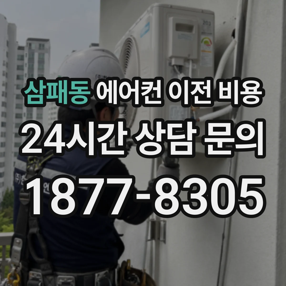삼패동 에어컨 이전 비용