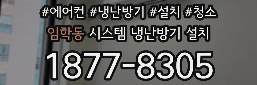 임학동 시스템 냉난방기 설치