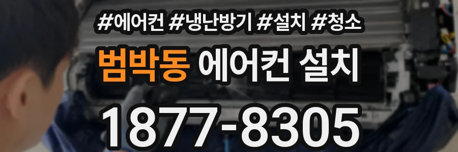 범박동 에어컨 설치