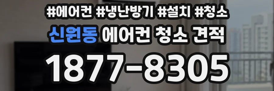 신원동 에어컨 청소 견적