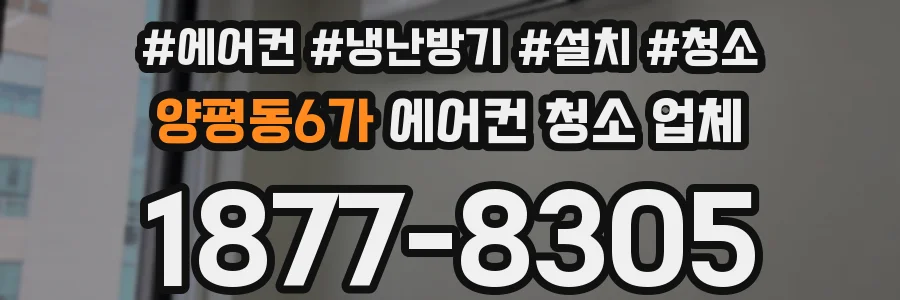 양평동6가 에어컨 청소 업체