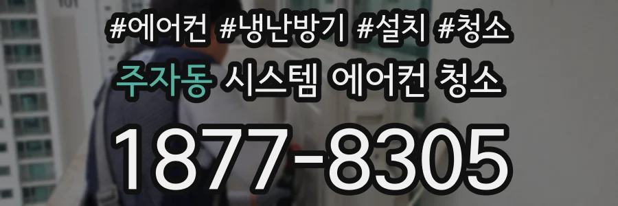 주자동 시스템 에어컨 청소