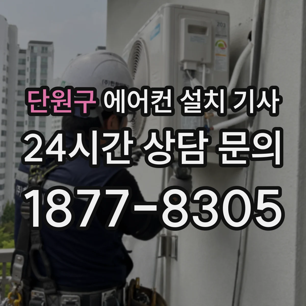 단원구 에어컨 설치 기사
