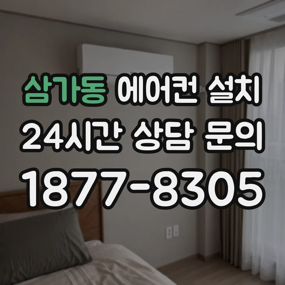 삼가동 에어컨 설치