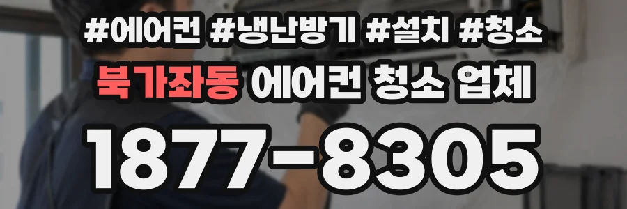 북가좌동 에어컨 청소 업체