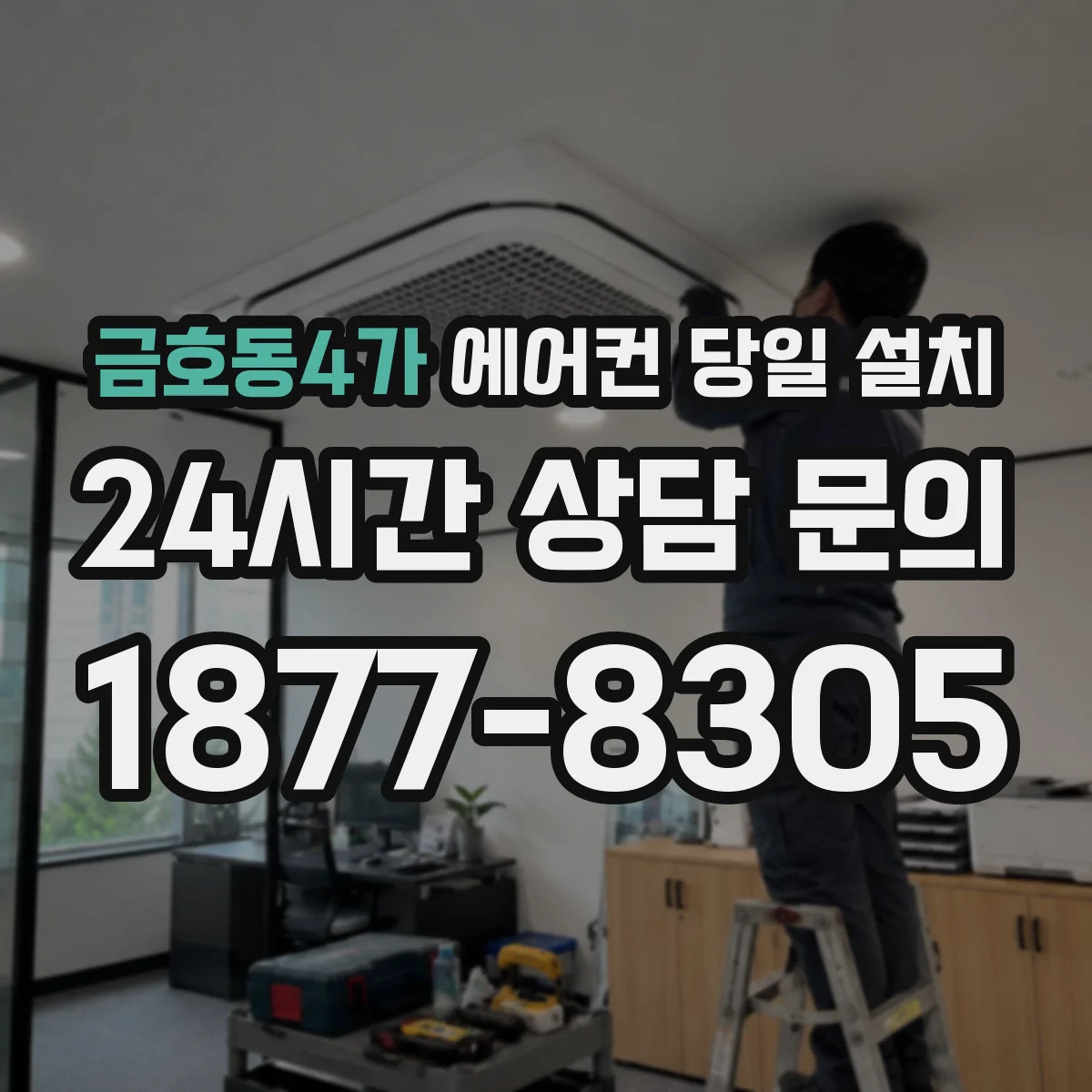 금호동4가 에어컨 당일 설치