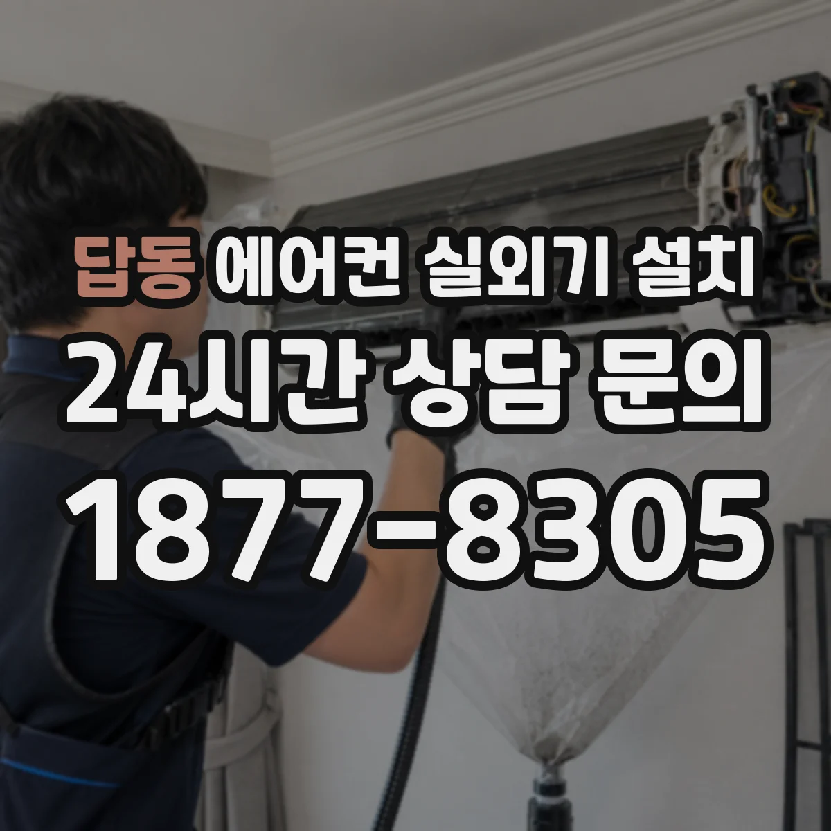답동 에어컨 실외기 설치