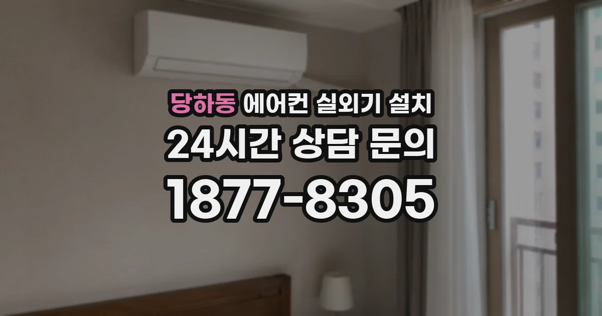 당하동 에어컨 실외기 설치