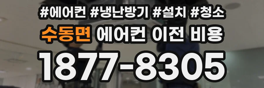 수동면 에어컨 이전 비용