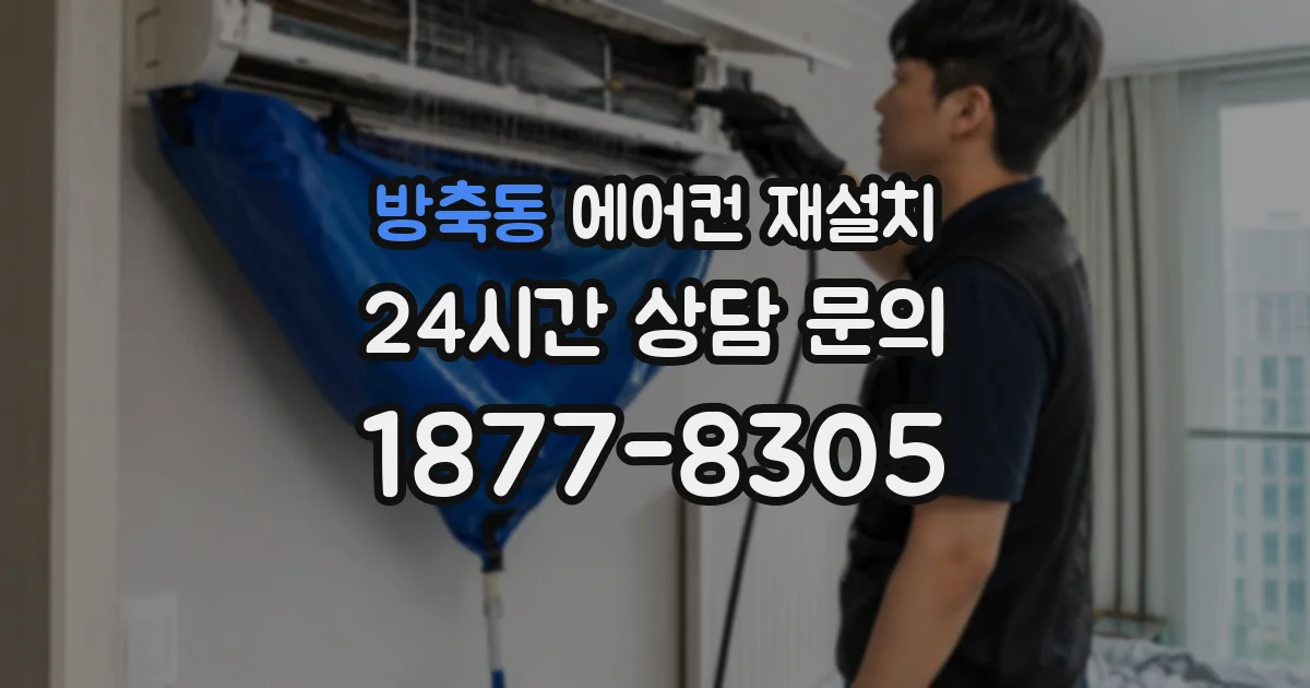 방축동 에어컨 재설치