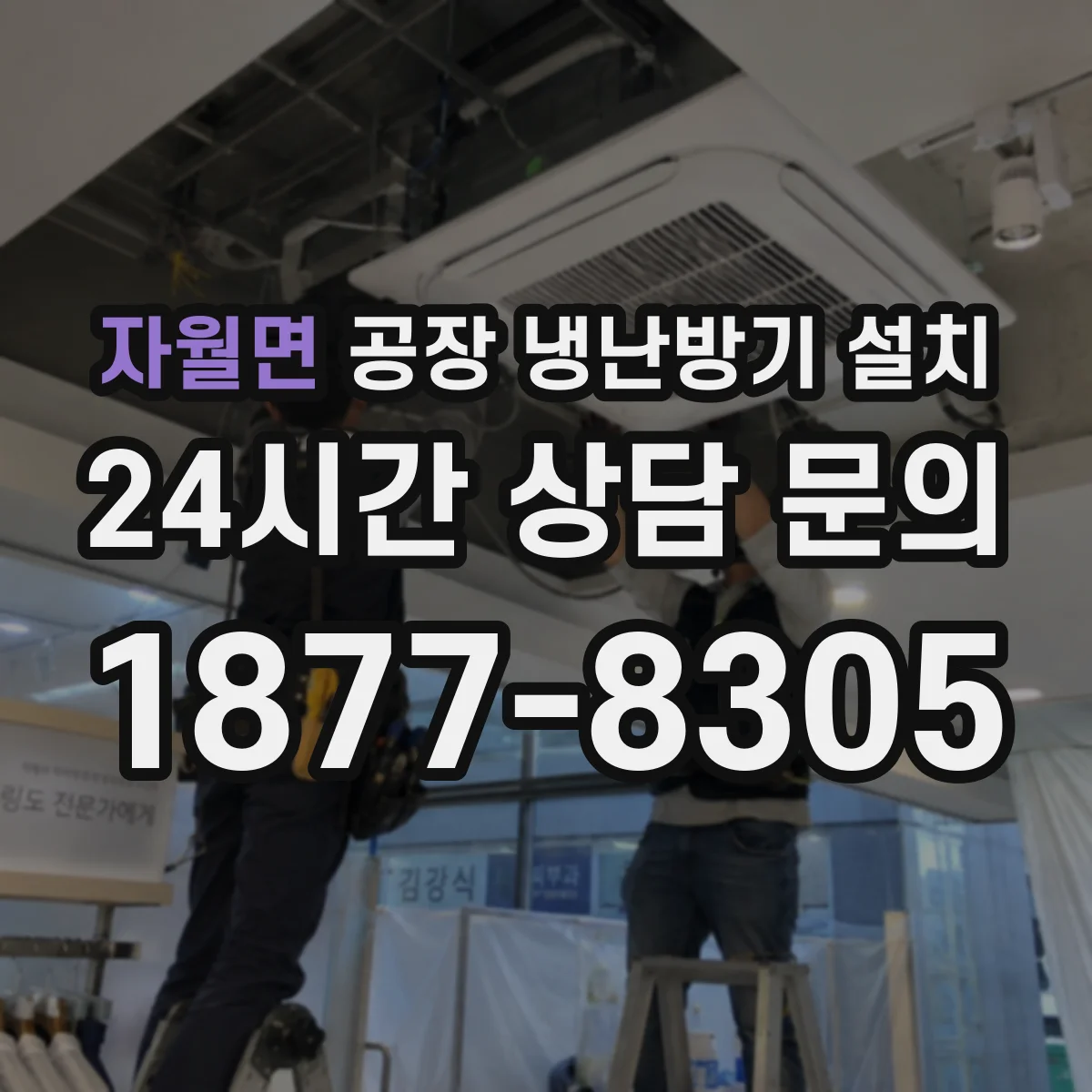 자월면 공장 냉난방기 설치