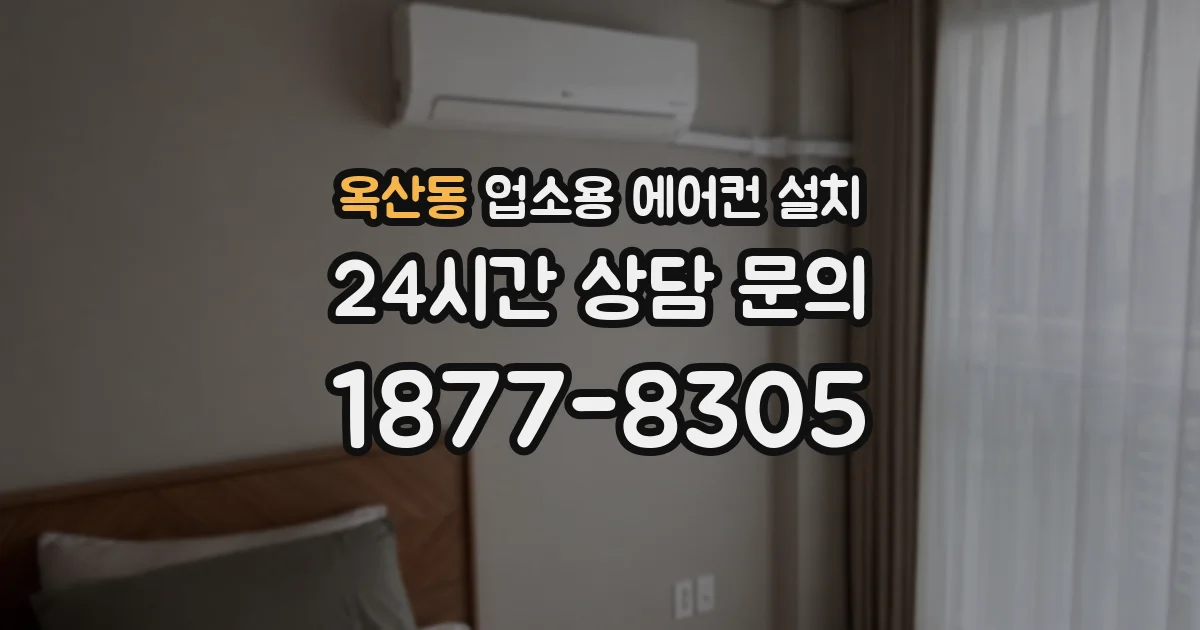 옥산동 업소용 에어컨 설치